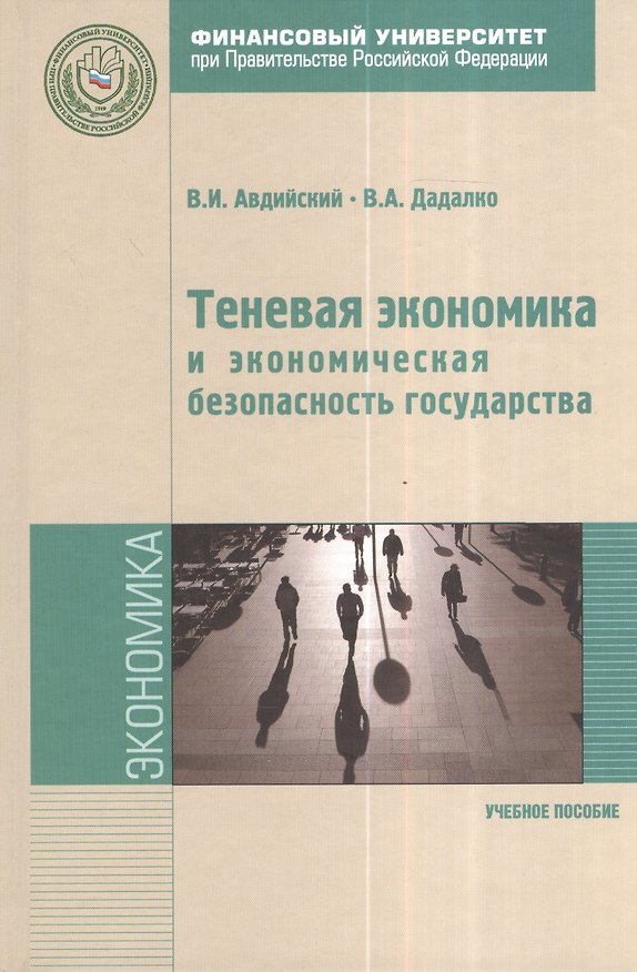 Книга Теневая экономика и экономическая безопасность государства (Владимир Авдийский) — 1