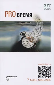 Pro Время