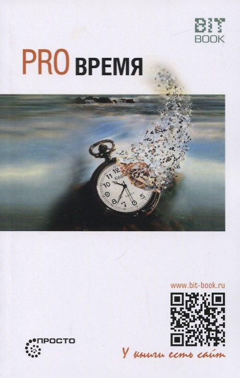 Книга Pro Время (Сергей Деменок) — 1