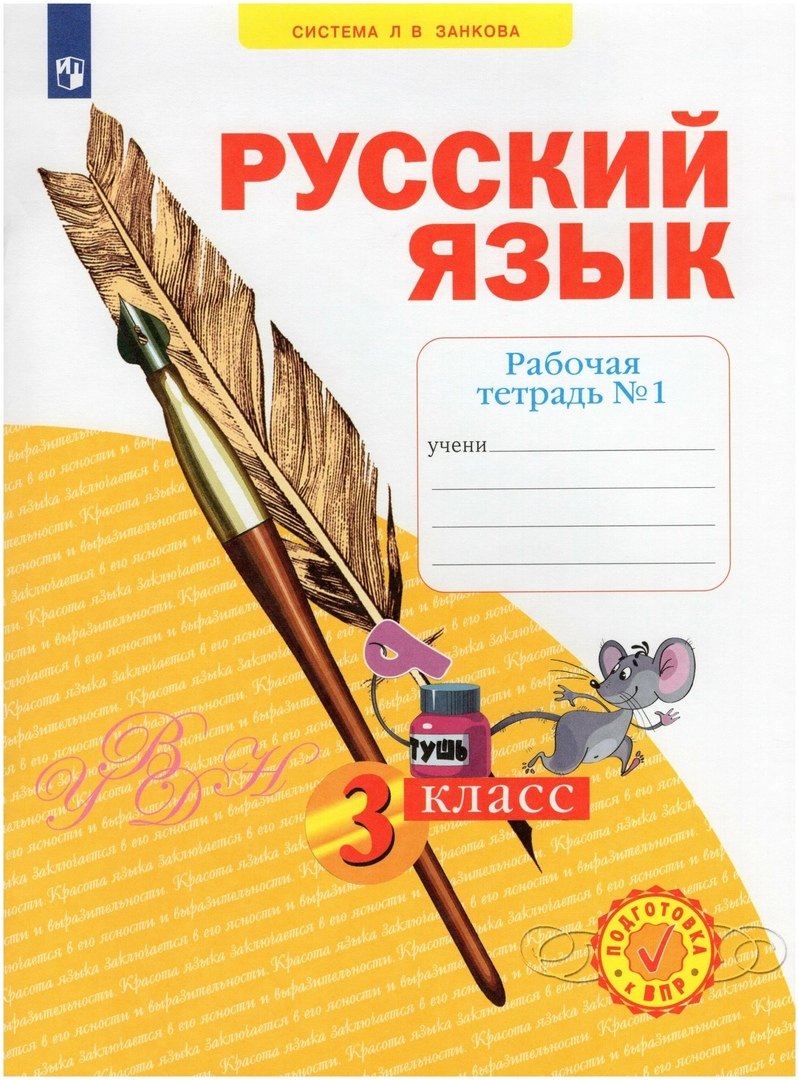 

Русский язык. 3 класс. Рабочая тетрадь № 1 (в 4-х частях) (Система Л.В. Занкова)