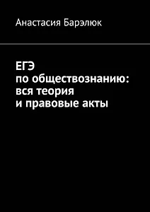 ЕГЭ по обществознанию: вся теория и правовые акты