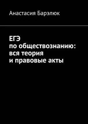 ЕГЭ по обществознанию: вся теория и правовые акты — 2928702 — 1