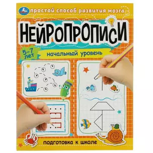 Нейропрописи. Подготовка к школе. Начальный уровень. 5-7 лет — 2992206 — 1