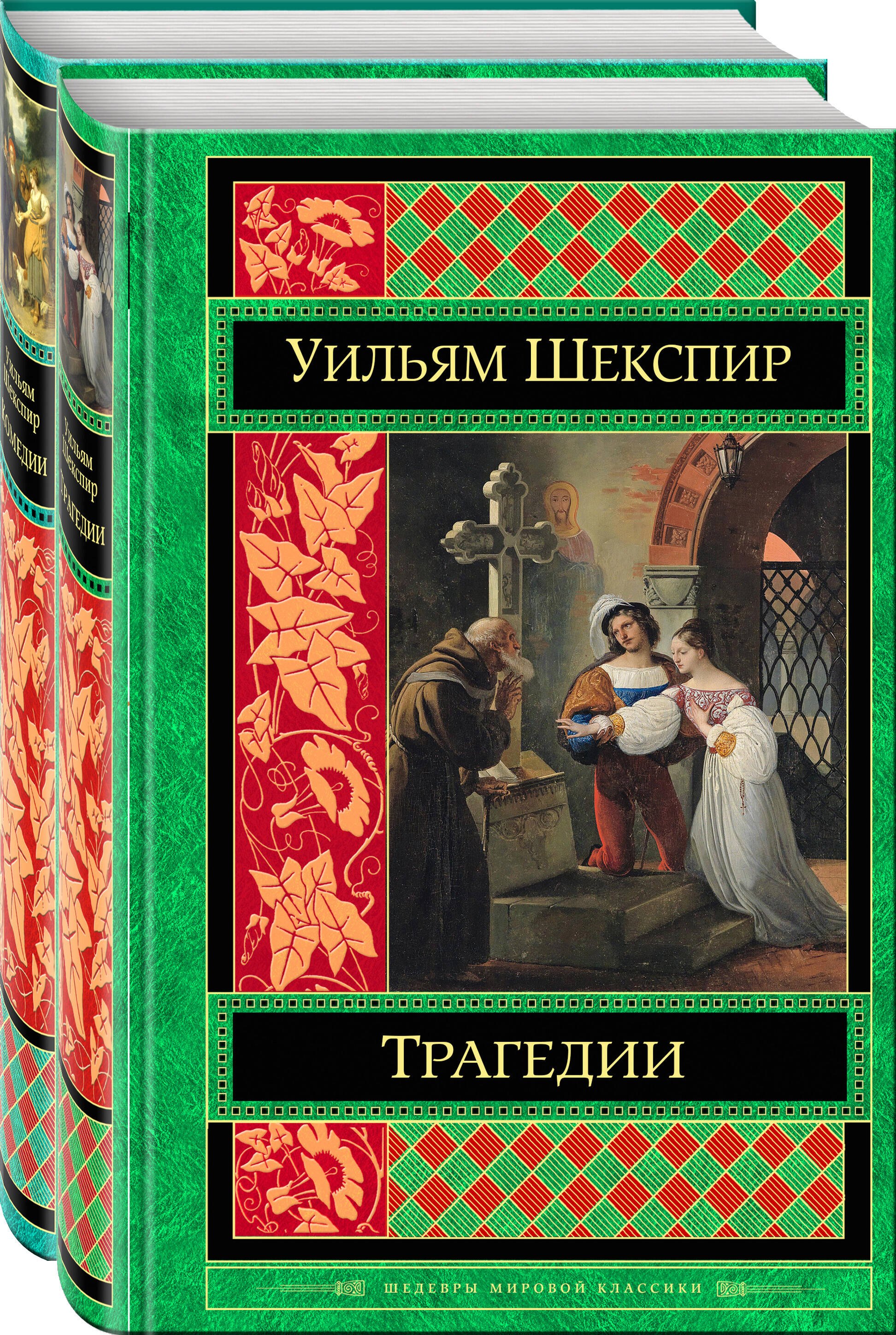 

Шекспир. Трагедии. Комедии (комплект из 2 книг)