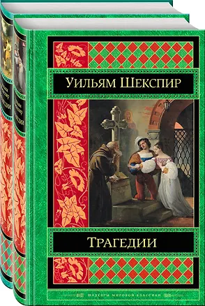 Книга Шекспир. Трагедии. Комедии (комплект из 2 книг) (Уильям Шекспир)
