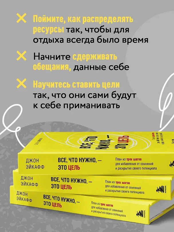 Книга Все, что нужно, — это цель. План из трех шагов для избавления от сомнений и раскрытия своего потенциала (Джон Эйкафф) — 7