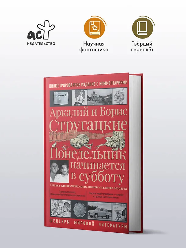 Книга Понедельник начинается в субботу (Борис Стругацкий, Аркадий Стругацкий) — 5