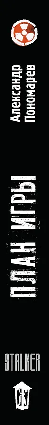 Книга Хранители. План игры (Александр Пономарев) — 3