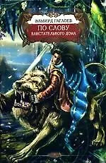 Книга По слову Блистательного Дома (Эльберд Гаглоев) — 1