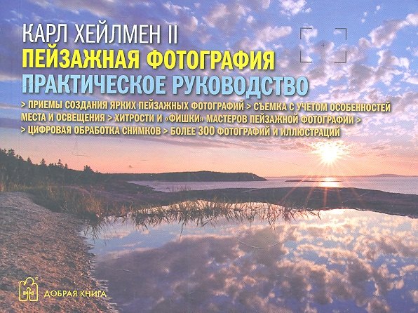 

Пейзажная фотография. Практическое руководство