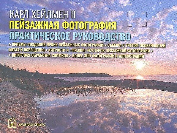 Книга Пейзажная фотография. Практическое руководство (Карл Хейлмен) — 1