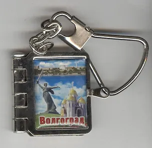 Брелок-книжка мет."Волгоград" (158CHE-80K1) 2365469