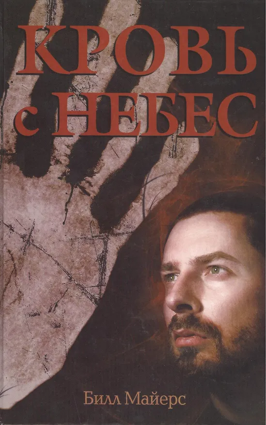 Книга Кровь с небес.   (трилогия: огонь с небес) книга первая () — 1