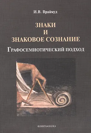 Книга Знаки и знаковое сознание: графосемиотический подход ()