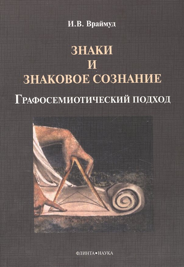 Книга Знаки и знаковое сознание: графосемиотический подход () — 1