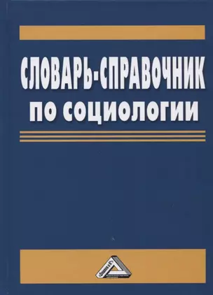 Словарь-справочник по социологии — 2624912 — 1