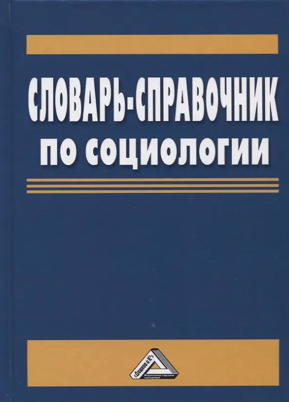 Книга Словарь-справочник по социологии () — 1