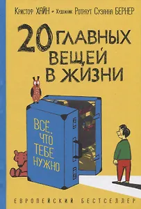 20 главных вещей в жизни. Все, что тебе нужно