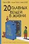 20 главных вещей в жизни. Все, что тебе нужно — 2779823 — 1