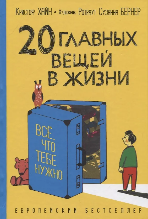 Книга 20 главных вещей в жизни. Все, что тебе нужно (Кристоф Хайн) — 1