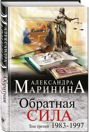 Обратная сила. Том 3. 1983 - 1997 — 7542413 — 1