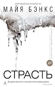 Страсть