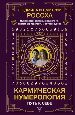 Кармическая нумерология. Путь к себе — 2858433 — 1