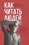 Как читать людей,  Лестница в небо (комплект из 2-х книг) — 3069939 — 2