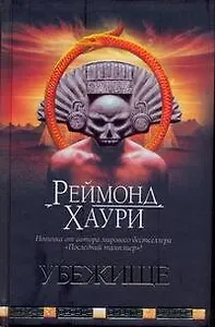 Убежище: [роман]