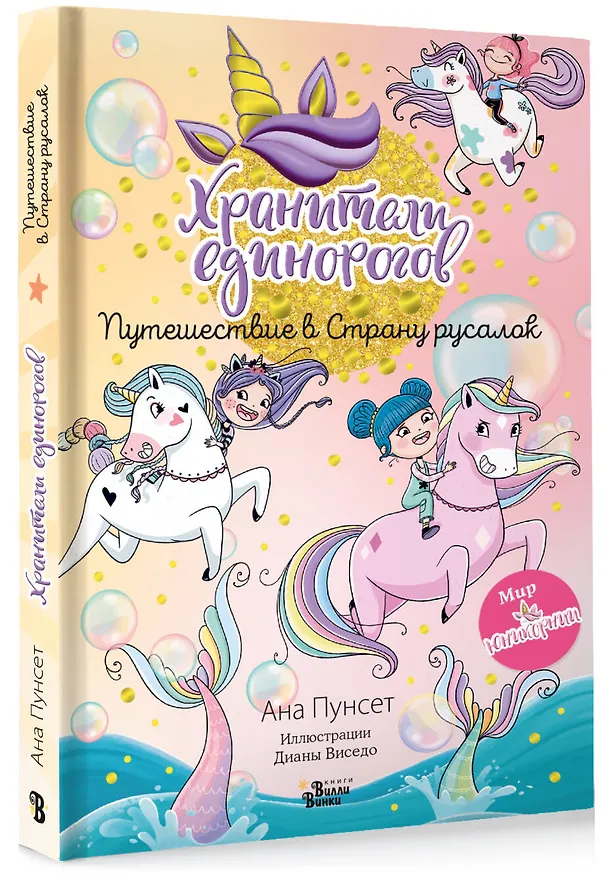 Книга Юникорния. Хранители единорогов. Путешествие в Страну русалок (Анна Пунсет) — 5