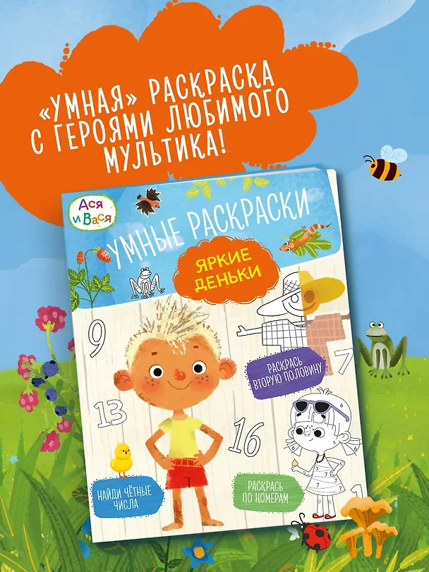 Книга Ася и Вася. Умные раскраски. Яркие деньки (Кира Малецкая) — 3