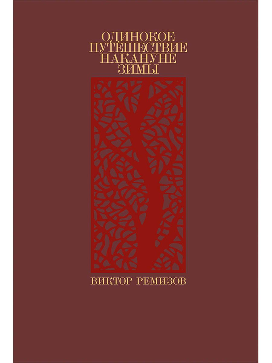 

Одинокое путешествие накануне зимы: повесть, рассказы