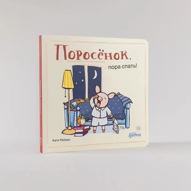Книга Поросенок, пора спать! (Катя Райдер) — 6