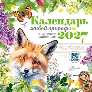 Календарь живой природы с голосами животных 2027 год