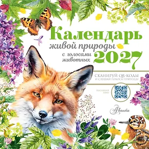 Календарь живой природы с голосами животных 2027 год 3177675