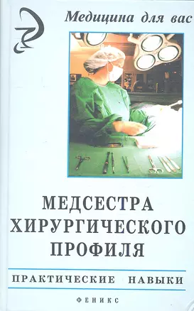 Медсестра хирургического профиля. Практические навыки — 2347373 — 1