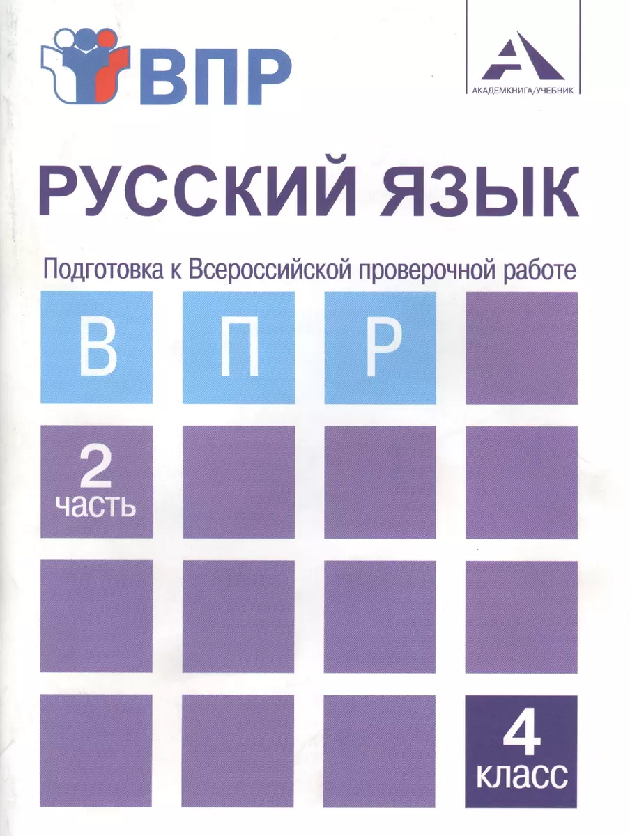 Русский язык. Подготовка к Всероссийской проверочной работе. 4 класс. В 2  частях. Часть 2: тетрадь для самостоятельной работы (Татьяна Байкова,  Лариса Байкова, Ольга Малаховская) - купить книгу с доставкой в  интернет-магазине «Читай-город».