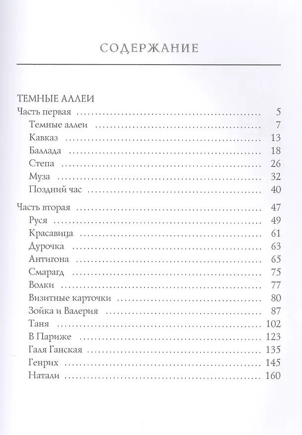 Книга Темные аллеи (Иван Бунин) — 2