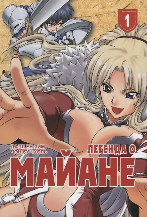 Легенда о Майане. Том 1 (The Legend of Maian). Манхва 2789433 — 1