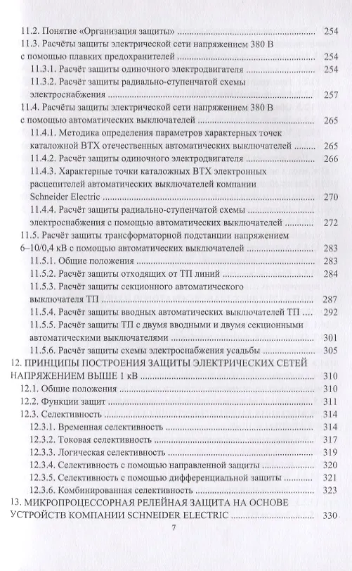 Книга Релейная защита в системах электроснабжения напряжением 0,38-110 кВ. Учебное пособие для практических расчетов () — 6