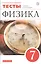 Физика. 7 класс. Тесты к учебнику А.В. Перышкина — 2807287 — 1