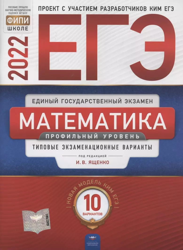 ЕГЭ-2022. Математика. Профильный уровень. Типовые экзаменационные варианты.  10 вариантов (Иван Ященко) - купить книгу с доставкой в интернет-магазине  «Читай-город». ISBN: 978-5-4454-1538-1