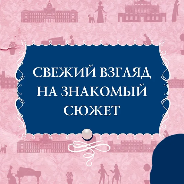 Книга Советы юным леди по счастливому замужеству (Софи Ирвин) — 10