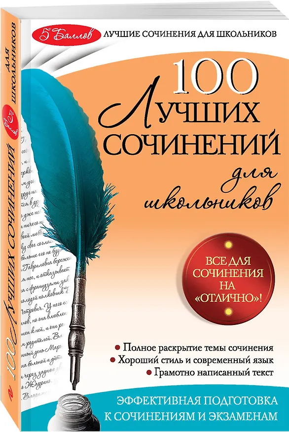 Книга 100 лучших сочинений (Елена Амелина) — 4