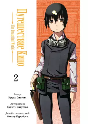 Путешествие Кино. The Beautiful World. Том 2 (Kino no Tabi). Манга — 3042723 — 1