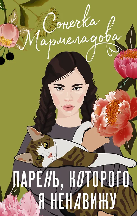 Книга Парень, которого я ненавижу (Сонечка Мармеладова) — 1