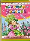 Книга Ладушки-ладошки (Екатерина Карганова)
