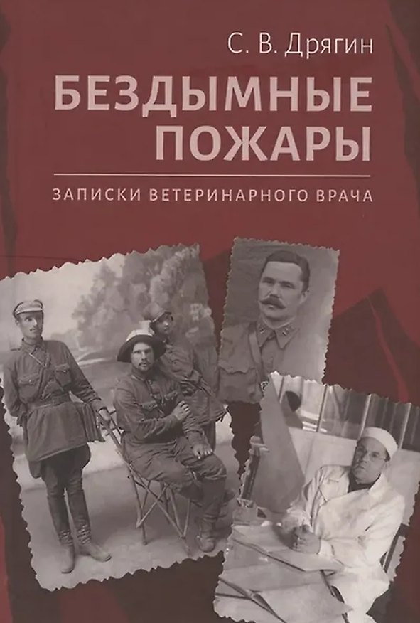 Книга Бездымные пожары. Записки ветеринарного врача (Сергей Дрягин) — 1