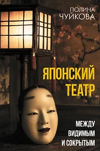 Японский театр: между видимым и сокрытым