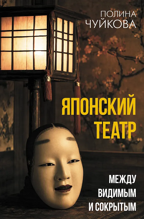 Книга Японский театр: между видимым и сокрытым (Полина Чуйкова) — 1